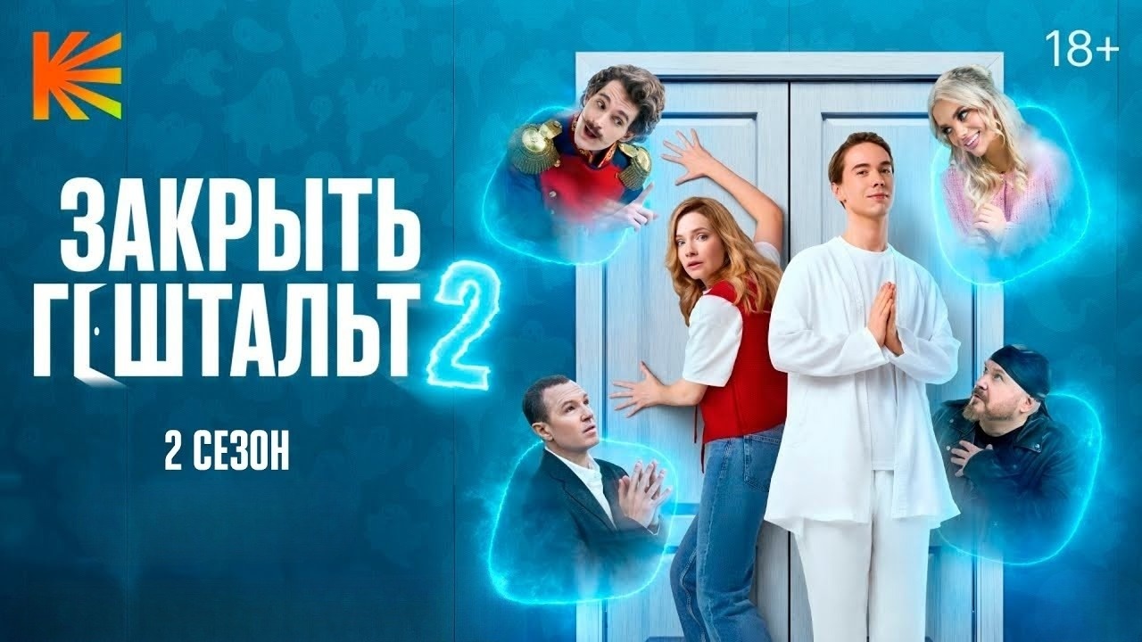 Закрыть гештальт 3 сезон (2025) смотреть сериал онлайн